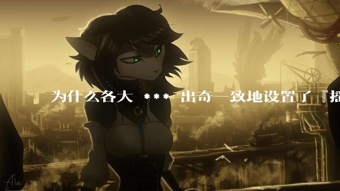 为什么各大 *** 出奇一致地设置了『摇一摇开屏广告』?如何关闭常用 *** 的这些广告?