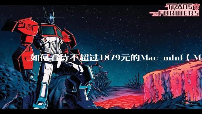 如何看待不超过1879元的Mac mini(M4+16/256GB+票),易用性吊打同级其他台式电脑?