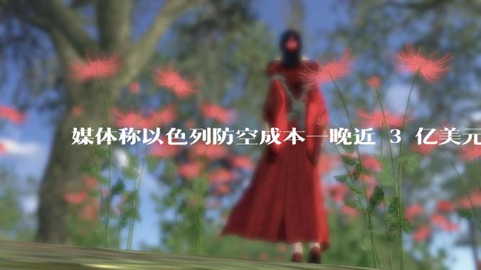 媒体称以色列防空成本一晚近 3 亿美元,最多再撑 12 天,美方会支援吗?若无美补给结果会如何?