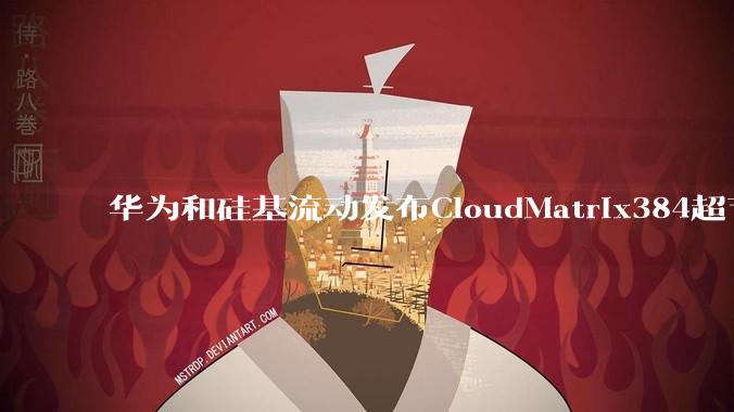 华为和硅基流动发布CloudMatrix384超节点部署DeepSeek的报告,对行业有何影响?