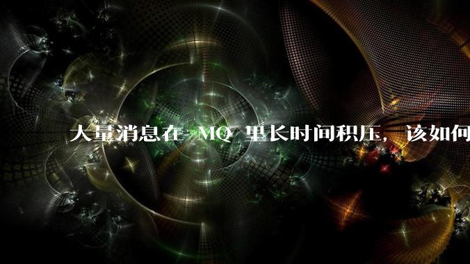 大量消息在 MQ 里长时间积压，该如何解决？