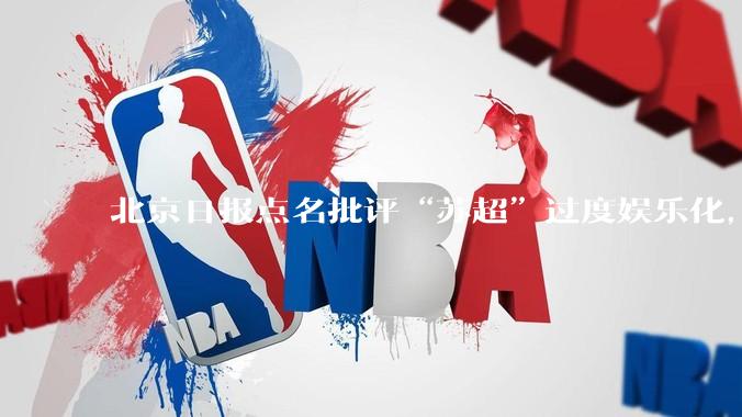 北京日报点名批评“苏超”过度娱乐化,它是否管的太宽了?为什么无良媒体不会被查封取缔?
