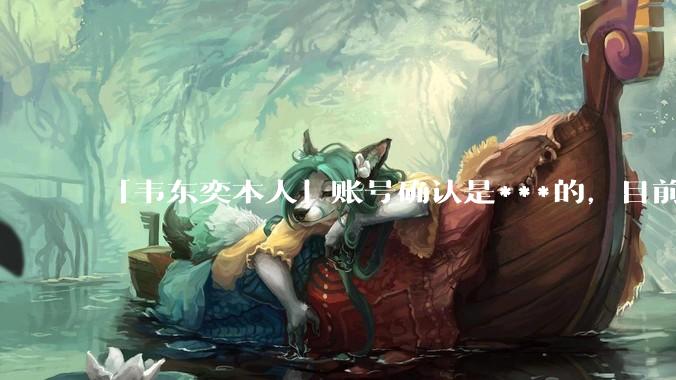 「韦东奕本人」账号确认是***的,目前已被关停,如何看待无底线博流量的行为?哪些信息值得关注?