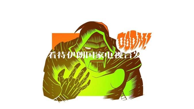 如何看待伊朗国家电视台发文称“今晚将会发生一件大事,让世界铭记几个世纪”?