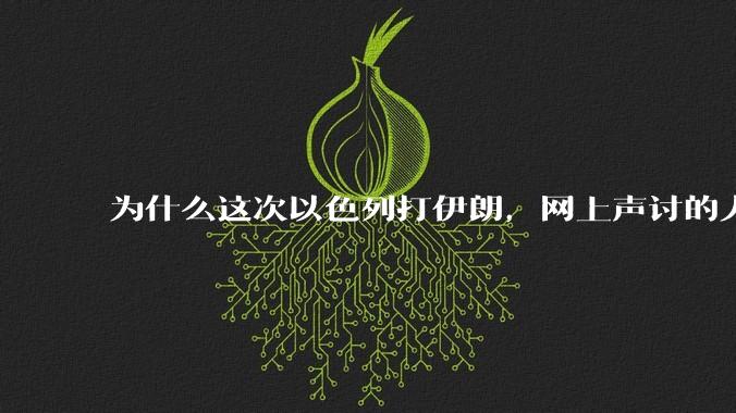 为什么这次以色列打伊朗,网上声讨的人少了,反而都是嘲笑调侃伊朗?