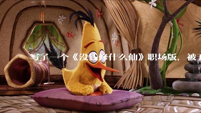 写了一个《没钱修什么仙》职场版,被五个编辑退了,大家指点一下为什么不能签?
