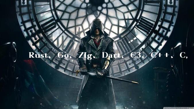 Rust、Go、Zig、Dart、C3、C++、C,仓颉、moonbit、凹语言哪个语言更有未来?