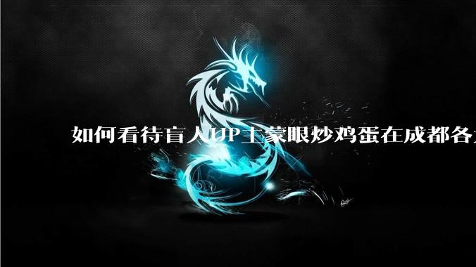 如何看待盲人UP主蒙眼炒鸡蛋在成都各大医院都买不到胰岛素,最后进抢救室?