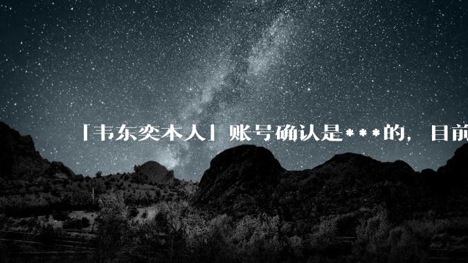 「韦东奕本人」账号确认是***的,目前已被关停,如何看待无底线博流量的行为?哪些信息值得关注?