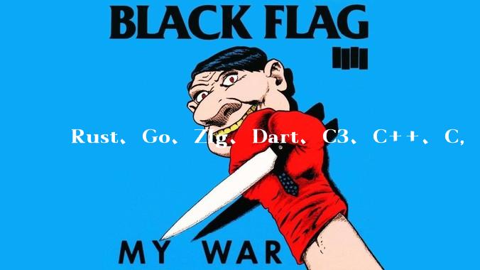 Rust、Go、Zig、Dart、C3、C++、C,仓颉、moonbit、凹语言哪个语言更有未来?