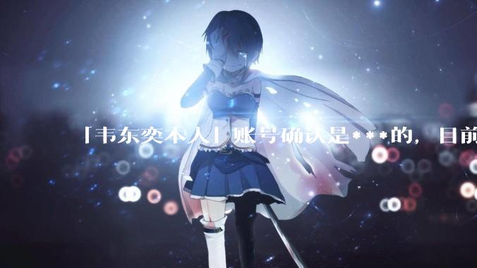 「韦东奕本人」账号确认是***的,目前已被关停,如何看待无底线博流量的行为?哪些信息值得关注?