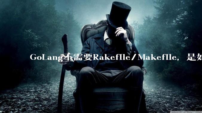 GoLang不需要Rakefile/Makefile,是如何实现交叉编译的?如在X86上生成MIPS的可执行。